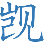 觊