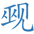 觋