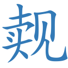 觌