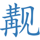 觏