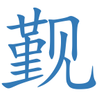 觐
