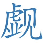 觑