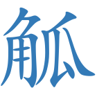 觚