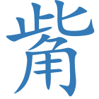 觜