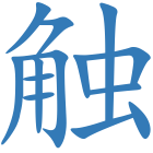 触
