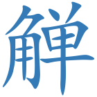 觯