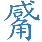 觱
