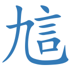 訄