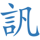 訉