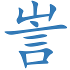 訔