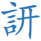 訮