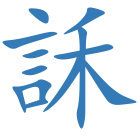 訸