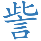 訾