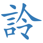 詅
