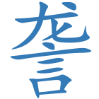詟
