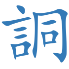 詷