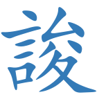 誜
