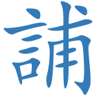 誧