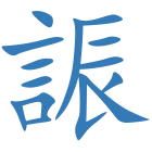 誫