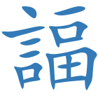 諨