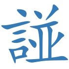 諩