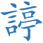 諪