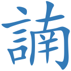 諵