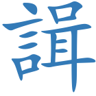 諿