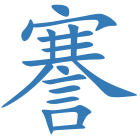 謇