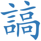 謞