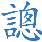 謥