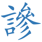 謲