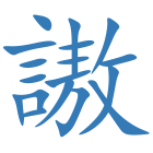 謸