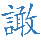 譀