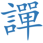 譂