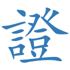證