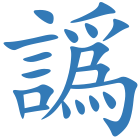 譌