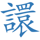 譞