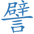 譬