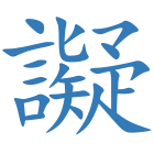 譺