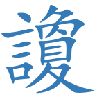 讂