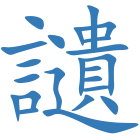 讉