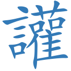 讙