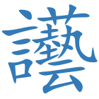 讛