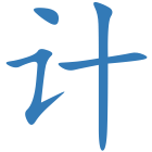 计