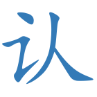 认
