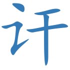 讦