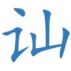 讪