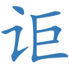 讵