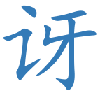 讶